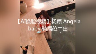 【AI换脸视频】杨颖 Angelababy 骑乘位中出