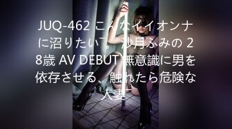 JUQ-462 こんなイイオンナに沼りたい―。 沙月ふみの 28歳 AV DEBUT 無意識に男を依存させる、触れたら危険な人妻―