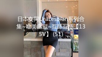 【自整理】Farfallasexwife222  喝尿 户外3P 朋友的妻子很玩儿得开 黑丝诱惑 暴力深喉  【NV】 (67)