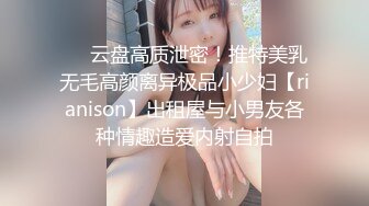 ❤️云盘高质泄密！推特美乳无毛高颜离异极品小少妇【rianison】出租屋与小男友各种情趣造爱内射自拍