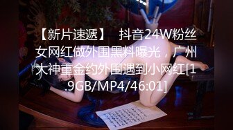 【新片速遞】✨抖音24W粉丝女网红做外围黑料曝光，广州大神重金约外围遇到小网红[1.9GB/MP4/46:01]