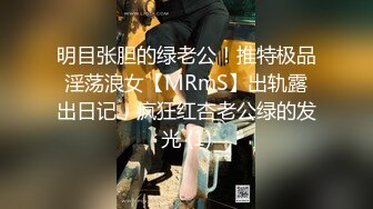 明目张胆的绿老公！推特极品淫荡浪女【MRmS】出轨露出日记，疯狂红杏老公绿的发光 (1)