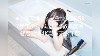 ★☆全网推荐☆★拿快递邂逅97年美少女邻居赵熙敏共度晚餐后激情4K高清无水印版