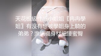 天花板級性感小姐姐〖冉冉學姐〗有沒有想被學姐身上騎的弟弟？漁網襪身材細腰蜜臀