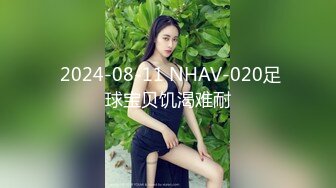  2024-08-11 NHAV-020足球宝贝饥渴难耐