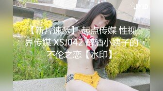 【新片速遞】 起点传媒 性视界传媒 XSJ042 醉酒小姨子的不伦之恋【水印】