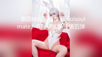 ★☆【顶级性爱❤️极品小仙女】★☆顶级女神『曼妃小雨』最新剧情定制《卖原味丝袜闺蜜的陷进》内射紧致小穴 高清720P原版 (2)