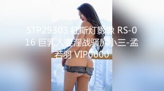 STP29303 红斯灯影像 RS-016 巨乳人妻淫战骚尻小三-孟若羽 VIP0600