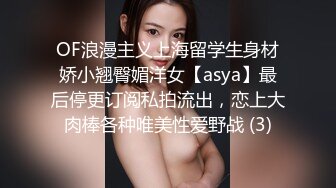 OF浪漫主义上海留学生身材娇小翘臀媚洋女【asya】最后停更订阅私拍流出，恋上大肉棒各种唯美性爱野战 (3)