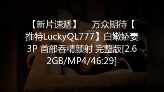 【新片速遞】 ⭐ 万众期待【推特LuckyQL777】白嫩娇妻3P 首部吞精颜射 完整版[2.62GB/MP4/46:29]