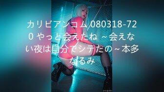 カリビアンコム 080318-720 やっと会えたね ～会えない夜は自分でシテたの～本多なるみ