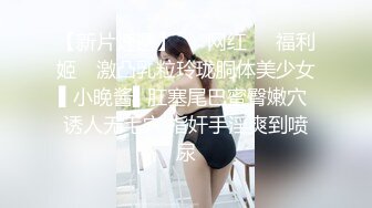 【新片速遞】   ✿网红❤️福利姬✿ 激凸乳粒玲珑胴体美少女▌小晚酱▌肛塞尾巴蜜臀嫩穴 诱人无毛穴 指奸手淫爽到喷尿