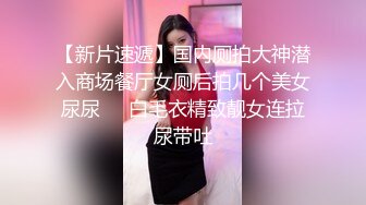 《极品CP?魔手?外购》国内某潮牌服装城大神藏匿女厕隔板缝中连续偸拍各种极品气质美女小姐姐方便?能看脸又能赏逼