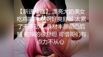 绝美妖姬-Ts Aey  戴上眼镜神仙下凡间，爆乳小鸟、站着玩仙女棒，这激情无限，射得时候表情超可爱~~