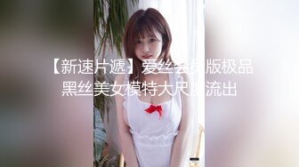 【新速片遞】爱丝会员版极品黑丝美女模特大尺度流出