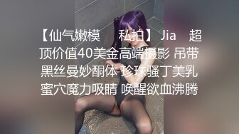 【仙气嫩模❤️私拍】 Jia✿ 超顶价值40美金高端摄影 吊带黑丝曼妙酮体 珍珠骚丁美乳蜜穴魔力吸睛 唤醒欲血沸腾