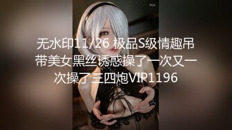 无水印11/26 极品S级情趣吊带美女黑丝诱惑操了一次又一次操了三四炮VIP1196