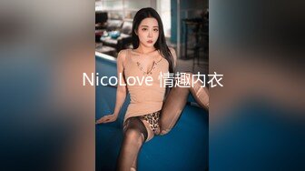 NicoLove 情趣内衣