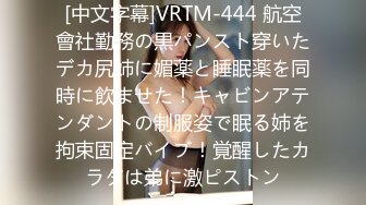 [中文字幕]VRTM-444 航空會社勤務の黒パンスト穿いたデカ尻姉に媚薬と睡眠薬を同時に飲ませた！キャビンアテンダントの制服姿で眠る姉を拘束固定バイブ！覚醒したカラダは弟に激ピストン