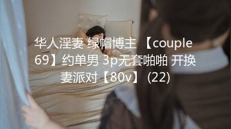 华人淫妻 绿帽博主 【couple 69】约单男 3p无套啪啪 开换妻派对【80v】 (22)