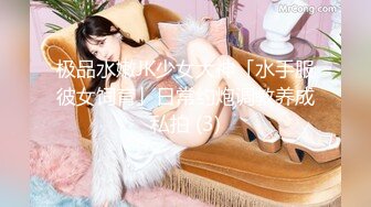 极品水嫩JK少女大神「水手服彼女饲育」日常约炮调教养成私拍 (3)