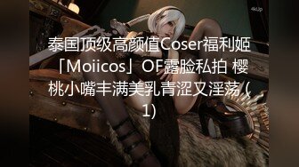 泰国顶级高颜值Coser福利姬「Moiicos」OF露脸私拍 樱桃小嘴丰满美乳青涩又淫荡 (1)