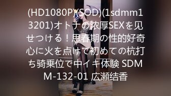 (HD1080P)(SOD)(1sdmm13201)オトナの浓厚SEXを见せつける！思春期の性的好奇心に火を点けて初めての杭打ち骑乗位で中イキ体験 SDMM-132-01 広瀬结香