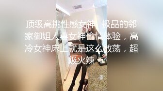 顶级高挑性感女神✅极品的邻家御姐人妻女神偷情体验，高冷女神床上就是这么放荡，超级火辣