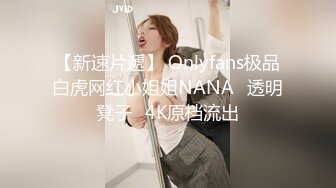 【新速片遞】 Onlyfans极品白虎网红小姐姐NANA⭐透明凳子⭐4K原档流出