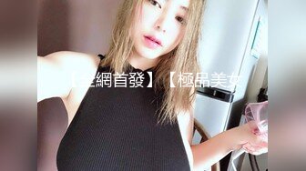 【全網首發】【極品美女