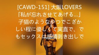 [CAWD-151] 大阪LOVERS「私が忘れさせてあげる…」 子猫のようなやつでこざかしい程に優しくて実直で、でもセックスは感情剥き出しで…