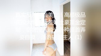 真实反差露脸美女！高颜极品在校大学生反差婊土豪重金定制，宿舍没人脱光各种搔首弄姿自摸，淫语挑逗主人 (1)