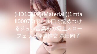 (HD1080P)(Materiall)(1mtall00070)アヒル口で缔めつけるジュル音高めの极上スローフェラと淫语性交 森日向子