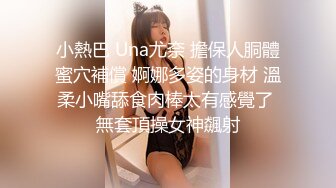 小熱巴 Una尤奈 擔保人胴體蜜穴補償 婀娜多姿的身材 溫柔小嘴舔食肉棒太有感覺了 無套頂操女神飆射