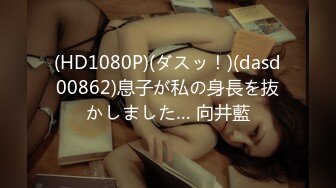 (HD1080P)(ダスッ！)(dasd00862)息子が私の身長を抜かしました… 向井藍