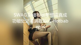 SWAG 阳痿粉丝梦想成真成功破处还灌满我的穴 Hotbabegirl