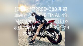 [无码破解]PRED-380 引退 凛音とうか THE FINAL 4年間の感謝を込めて… 最初で最後の解禁づくしイクイク3本番 180分special