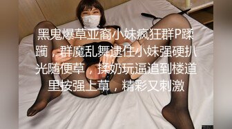 黑鬼爆草亚裔小妹疯狂群P蹂躏，群魔乱舞逮住小妹强硬扒光随便草，揉奶玩逼追到楼道里按强上草，精彩又刺激