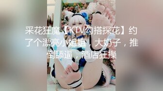 采花狂魔【KTV勾搭探花】约了个漂亮小姐姐，大奶子，推倒舔逼，酒店狂操