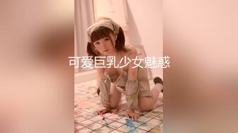 TM0002 VR性愛玩家 偷用男友自慰神器 天美传媒