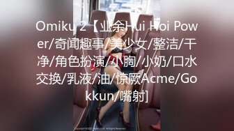 Omiku 2【业余Hui Hoi Power/奇闻趣事/美少女/整洁/干净/角色扮演/小胸/小奶/口水交换/乳液/油/惊厥Acme/Gokkun/嘴射]