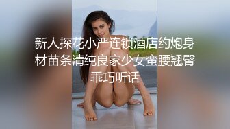 新人探花小严连锁酒店约炮身材苗条清纯良家少女蛮腰翘臀乖巧听话