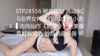 STP28556 稀有露脸 高端ACG业界女神爆机少女▌喵小吉▌古风仙作《如梦令》绝美画风鲜鲍嫩乳 妙哉典藏必备 VIP0600