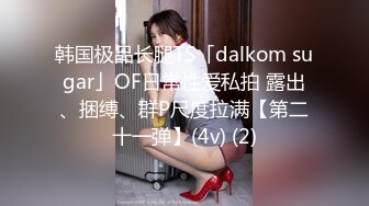 韩国极品长腿TS「dalkom sugar」OF日常性爱私拍 露出、捆缚、群P尺度拉满【第二十一弹】(4v) (2)