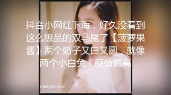 抖音小网红下海，好久没看到这么极品的双马尾了【菠萝果酱】两个奶子又白又圆，就像两个小白兔！颜值超高