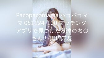 Pacopacomama パコパコママ 051124_100 マッチングアプリで見つけた友達のお〇さん！ 黒崎麻友