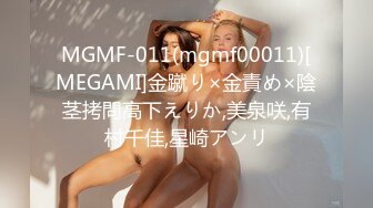 MGMF-011(mgmf00011)[MEGAMI]金蹴り×金責め×陰茎拷問高下えりか,美泉咲,有村千佳,星崎アンリ