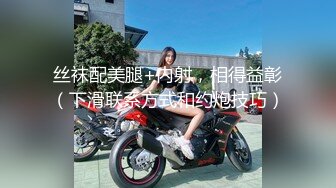 丝袜配美腿+内射，相得益彰（下滑联系方式和约炮技巧）