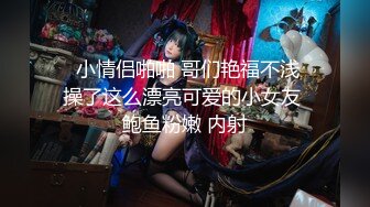 【新片速遞】北京❤️-Ts韩施琦-❤️：微笑向暖，安之若素，大美妖，吃鸡啪啪，艹得菊花好痒又好爽！