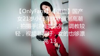 【OnlyFans】【逃亡】国产女21岁小母狗优咪强制高潮，拍摄手法唯美系列，调教较轻，视频非常好，女的也够漂亮 13